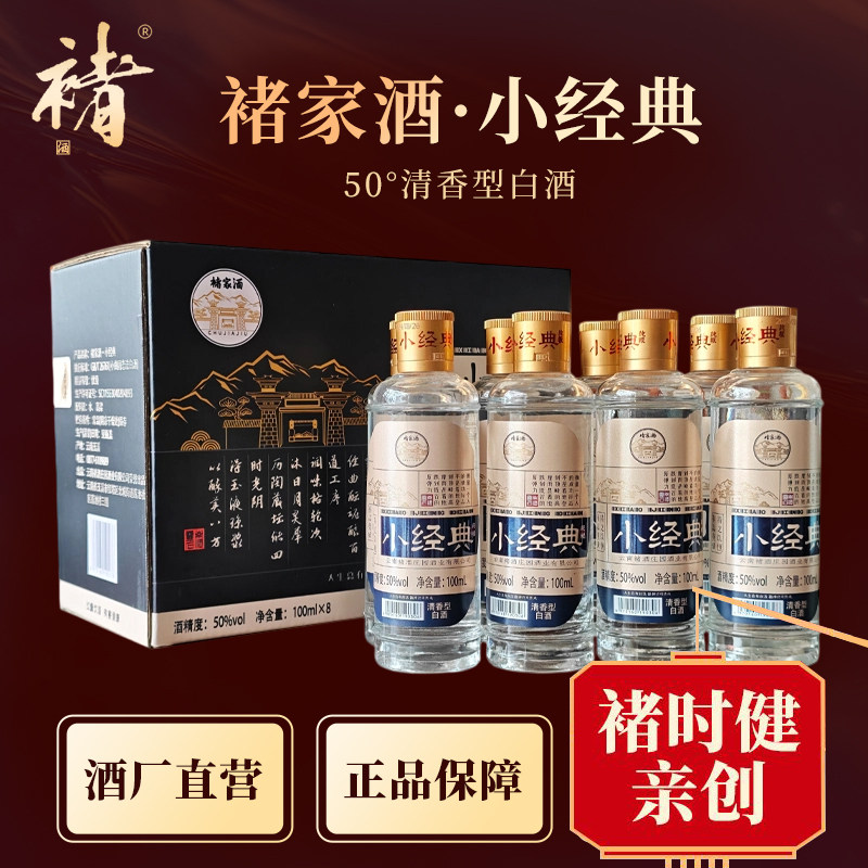 褚酒褚时建的酒褚家酒小经典清香型50度100ml*16瓶整箱纯粮经典酒