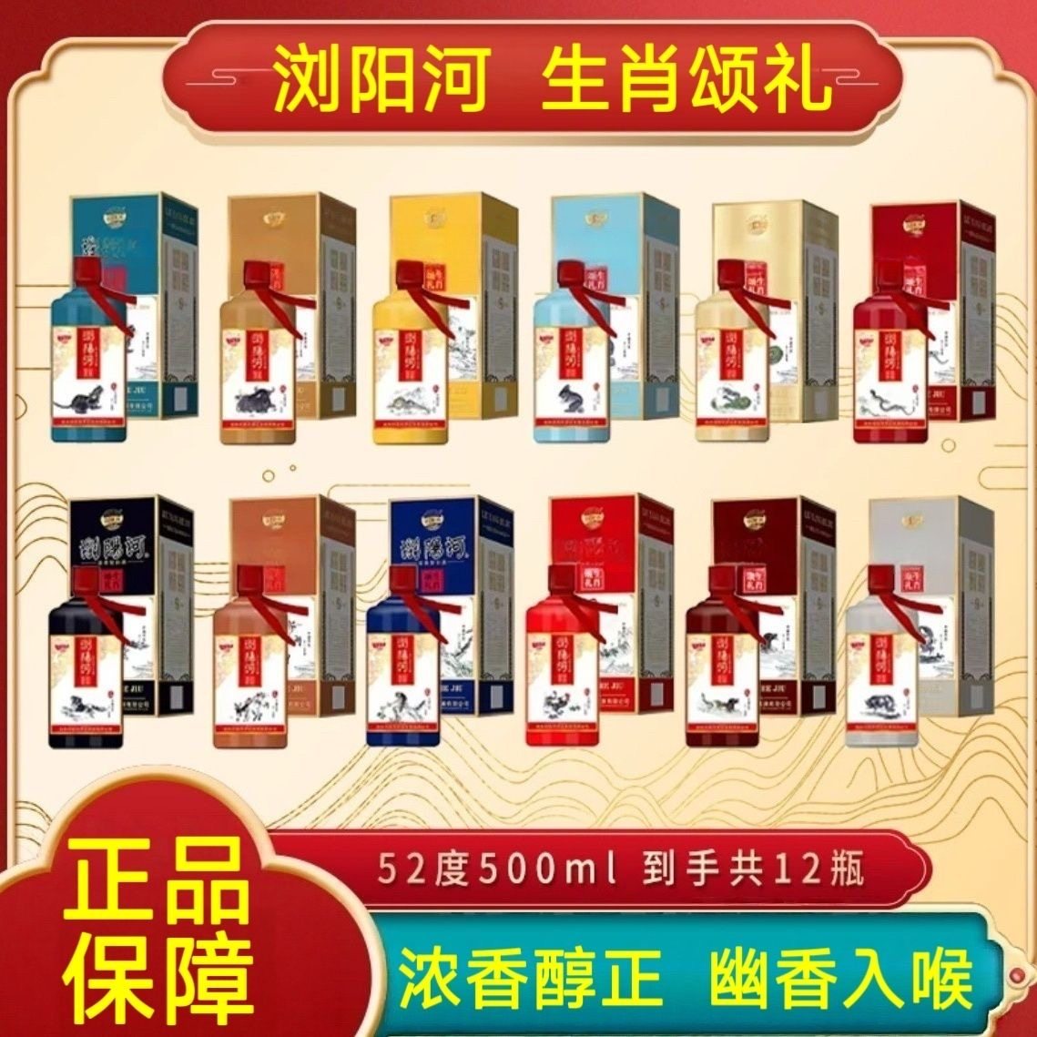 浏阳河酒十二生肖颂礼52度500ml*12瓶整箱纯粮高度浓香型白酒送礼