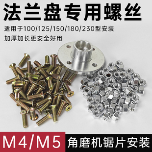 100型角磨机114切割片150法兰盘专用M4/M5螺丝180锯片托盘230底座