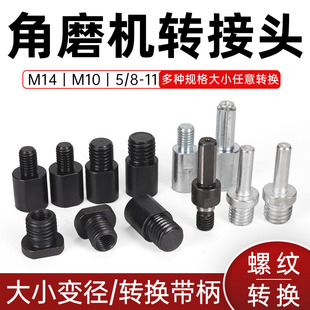 角磨机转换头螺纹M10转M14/M14转M10/M10转M16抛光机5/8-11转接轴
