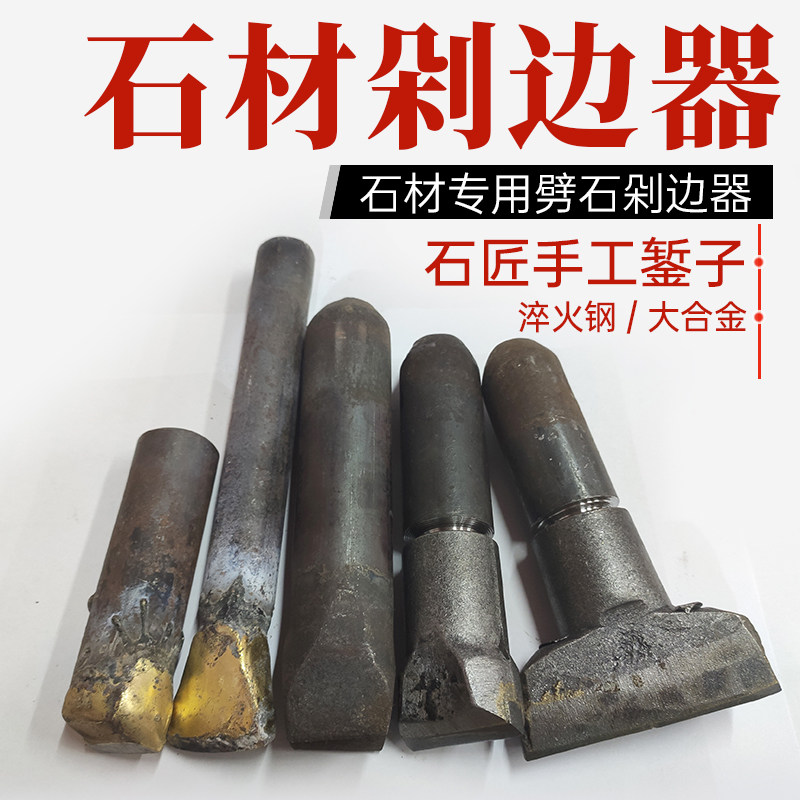 石材剁边器劈石器开石头修边打自然面钨钢合金平凿钢凿子手工錾子