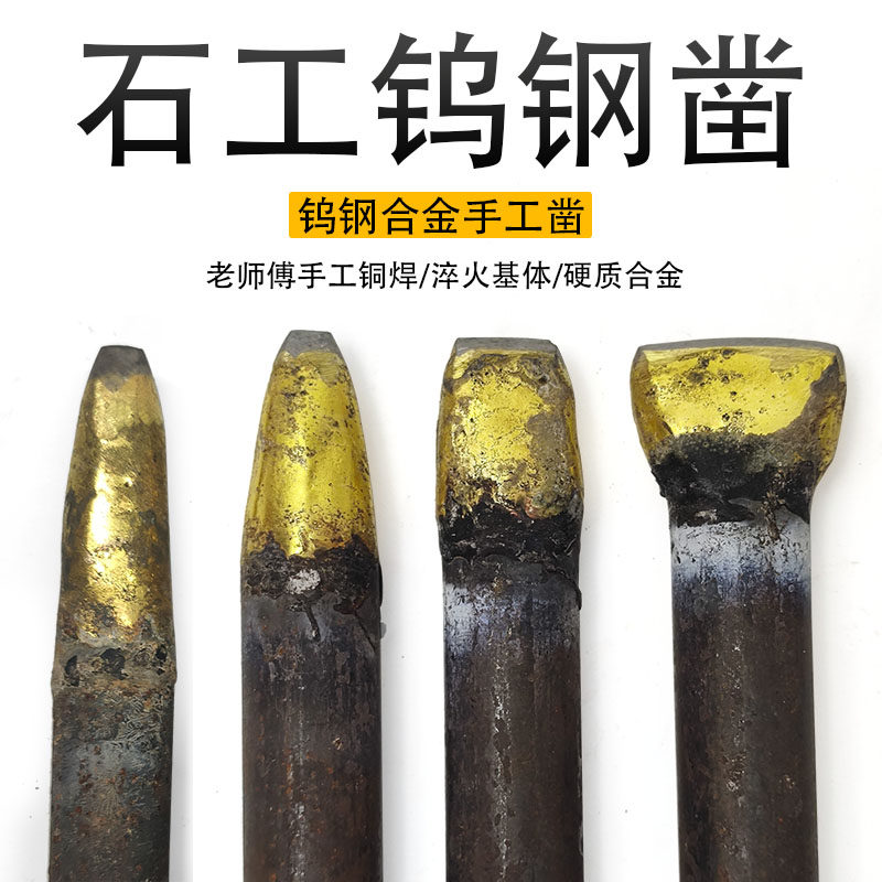 石头钨钢凿子合金錾子手工扁凿打石头扁凿钢凿开山神器破石劈石器