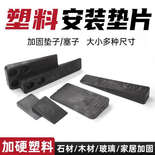 加硬塑料垫片塞子石材玻璃安装