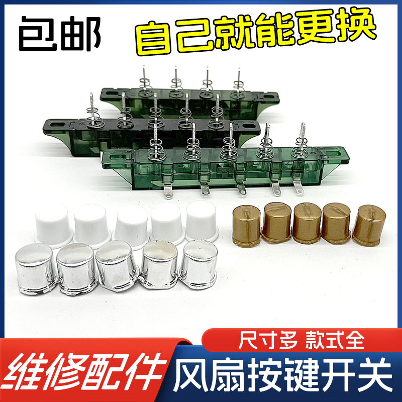 电风扇配件琴键档位开关通用落地扇台扇三档四挡调速开关琴键开关