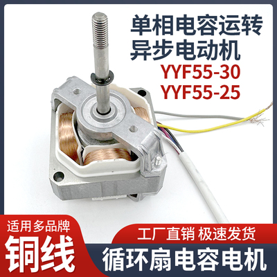 循环扇YYR55L-30风扇电容电动机硕度意卡德小风扇塔扇马达220电机