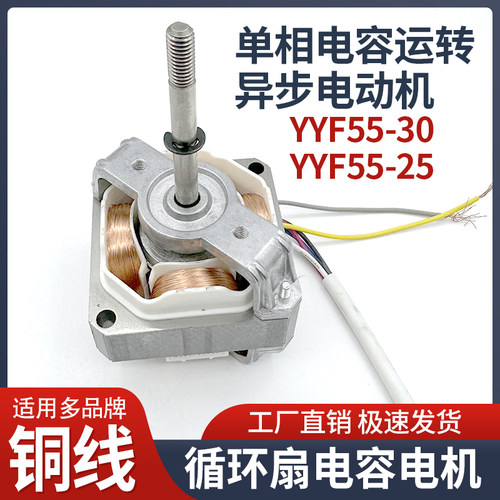 循环扇YYR55L-30风扇电容电动机硕度意卡德小风扇塔扇马达220电机