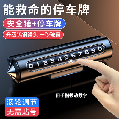 临时停车号码牌带破窗器号码牌挪车电话牌移车牌车用安全锤停车卡