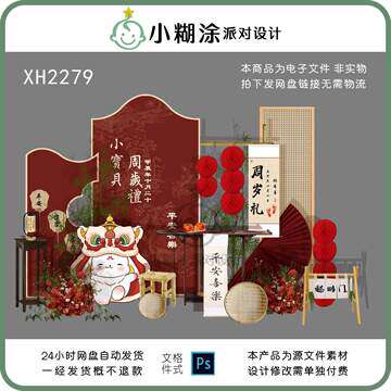 新中式宝宝周岁抓周生日派对迎宾舞台派对背景设计素材非实物ps