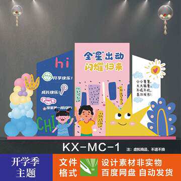 幼儿园开学美陈开学迎新背景板氛围布置小学开学季设计素材