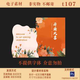 开业庆典迎宾水牌设计素材橙色花艺主题PSD分层模板