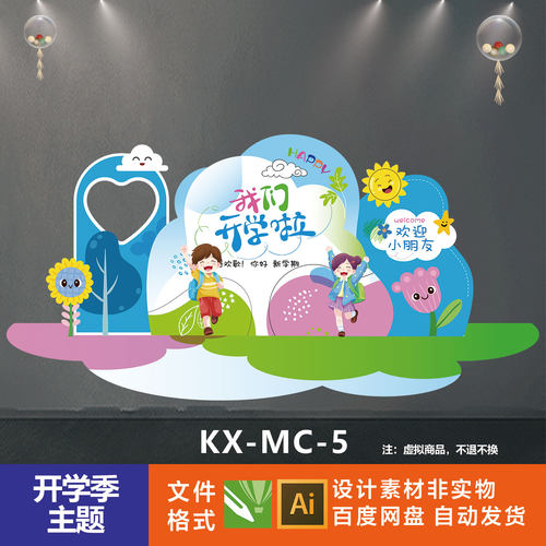 欢迎小朋友开学场景aiai素材开学季用美陈款卡通儿童