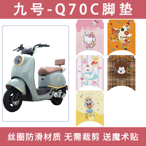 适用于九号Q70c脚垫70C专用脚垫电动车脚踏垫防水防滑耐磨脚踏垫