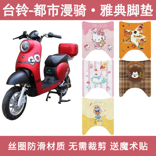 适用台铃都市漫骑雅典脚踏板垫电动车脚垫电瓶车防水防滑耐磨脚踩