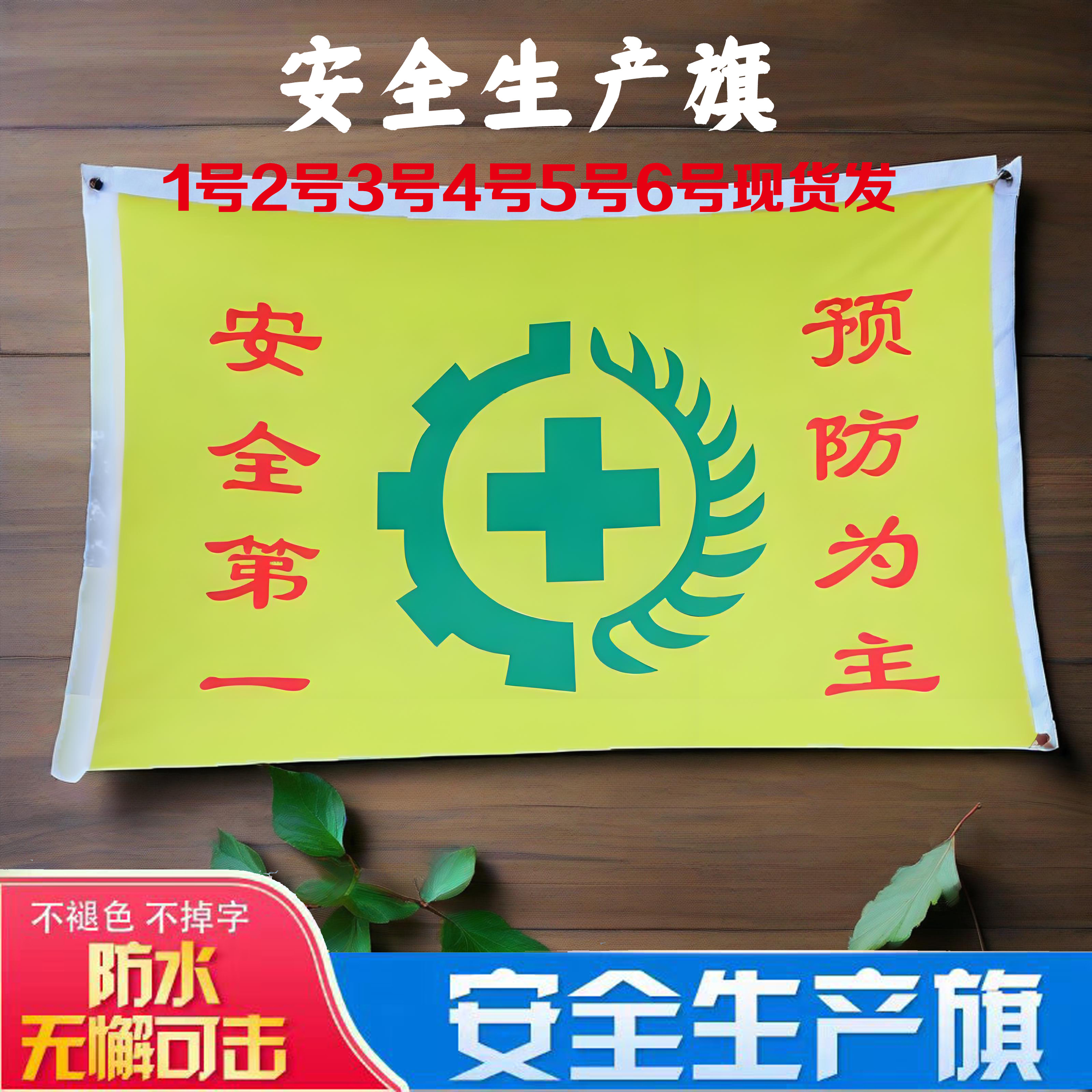安全生产旗帜定做工地安全旗帜黄色安全旗1号2号3号4号5号6号定做