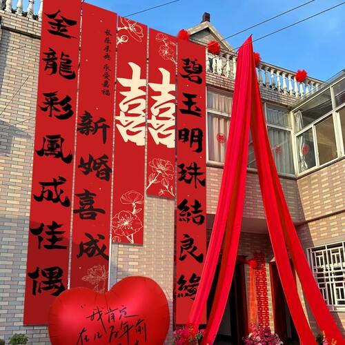 婚房装饰条幅挂布结婚礼女方男方卧室客厅婚礼布置套装新房背景墙