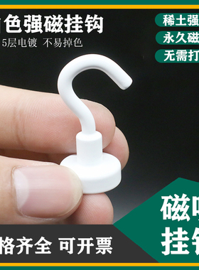 白色钕磁高强力磁吸挂钩强磁力挂钩免打孔冰箱吸铁石强磁磁铁挂钩