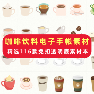 goodnotes贴纸素材本电子版咖啡饮料奶茶ipad手账透明底免抠免裁