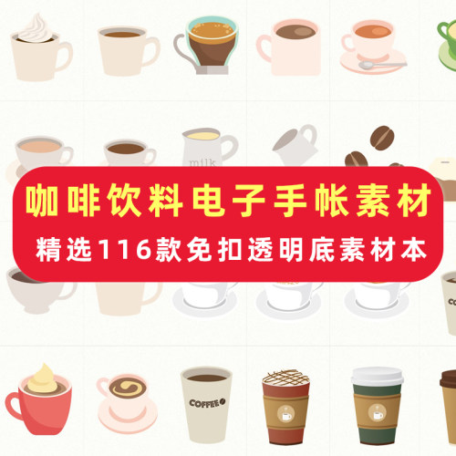 goodnotes贴纸素材本电子版咖啡饮料奶茶ipad手账透明底免抠免裁