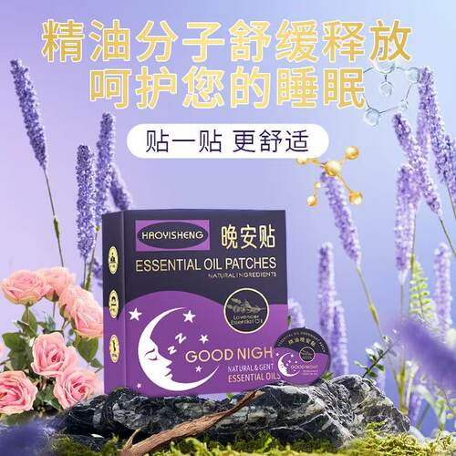 植物精油晚安贴正品睡眠入眠贴
