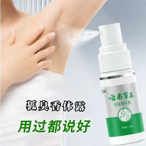 壹宝云南草本狐臭香体露狐臭喷雾