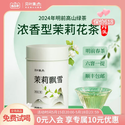 贝叶集2024年茉莉花茶特级浓香型