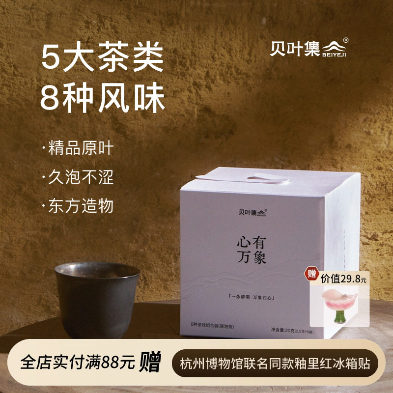 贝叶集8种风味组合乌龙红茶绿茶叶品鉴装冷泡袋泡茶包独立包装