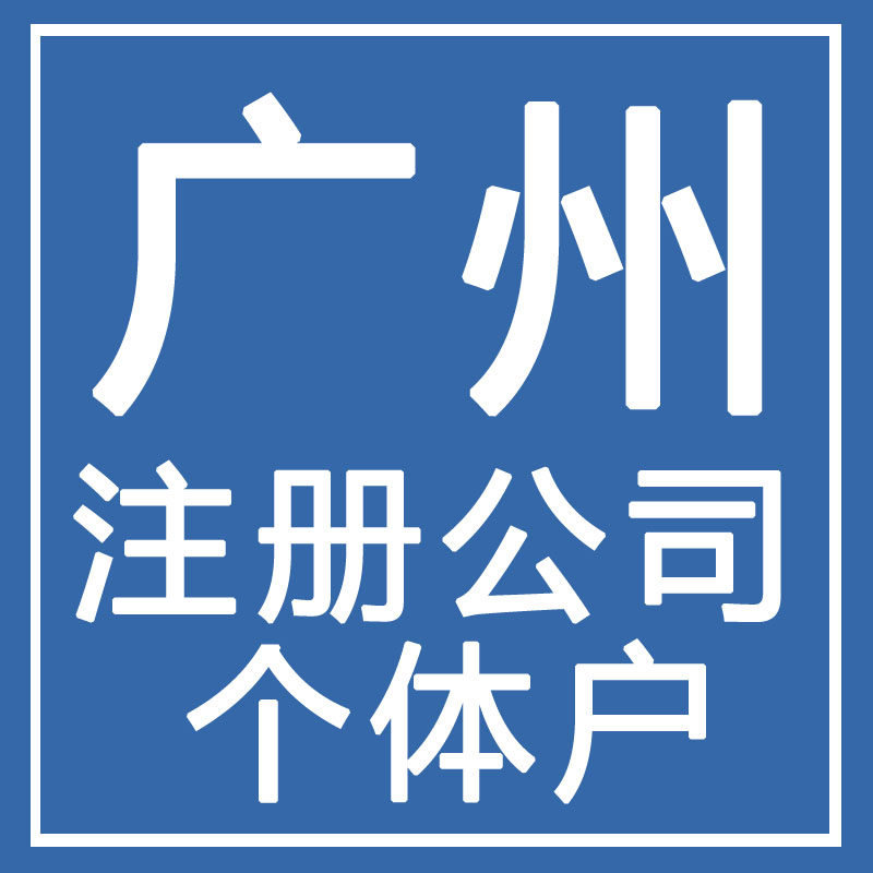 广州天河区番禺区注册注销公司地址挂靠代理记账工商变更税务异常
