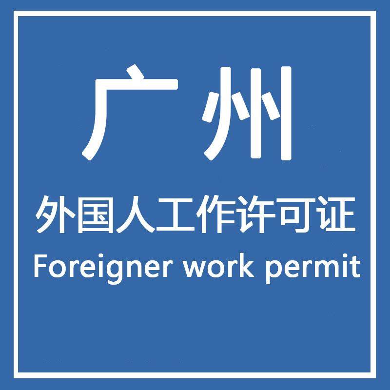 广州外国人工作许可签证就业居留咨询Foreigner work permit