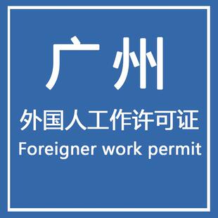 广州外国人工作许可签证就业居留咨询Foreigner work permit