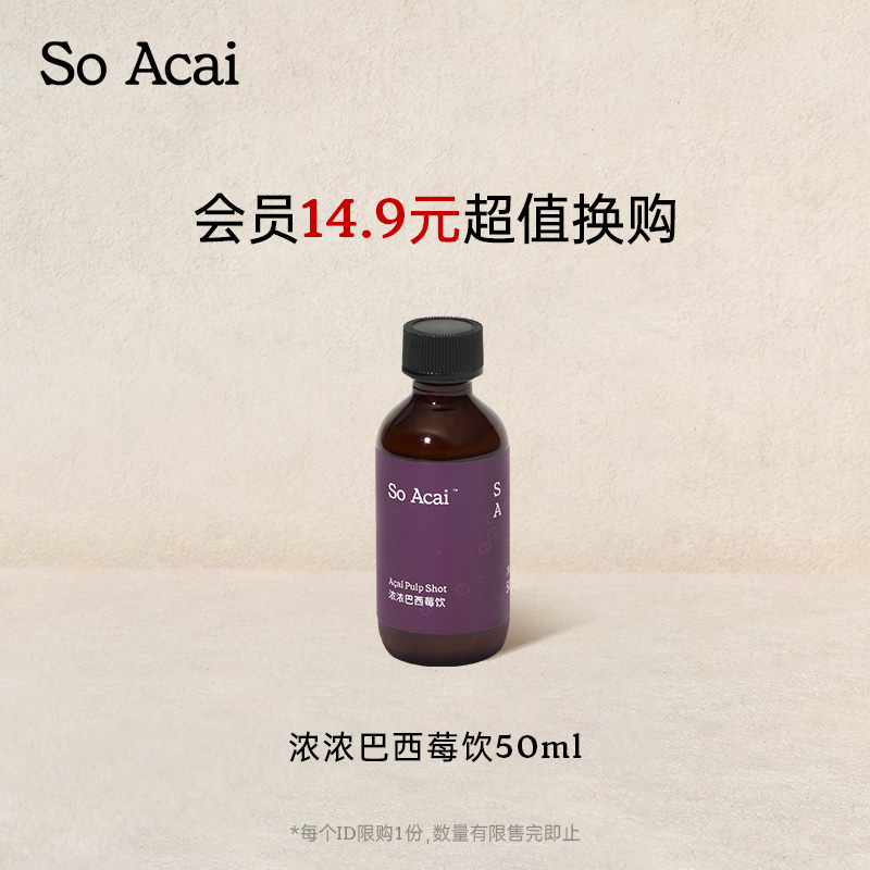 【会员换购】soacai浓浓巴西莓饮50ml