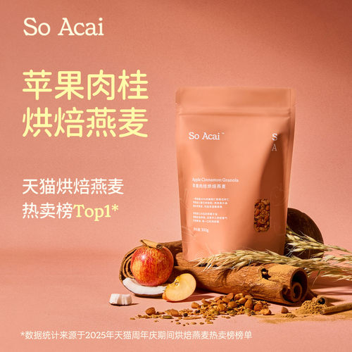 soacai苹果肉桂烘焙燕麦片酸奶碗配料坚果水果谷物零食早餐奇亚籽