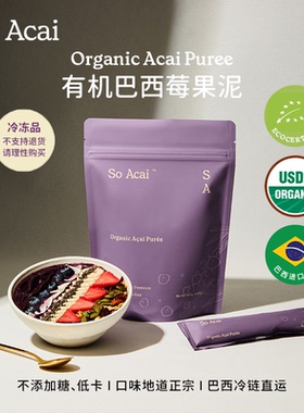 soacai有机巴西莓果泥碗花青素冲饮超级食物巴西莓粉acai puree