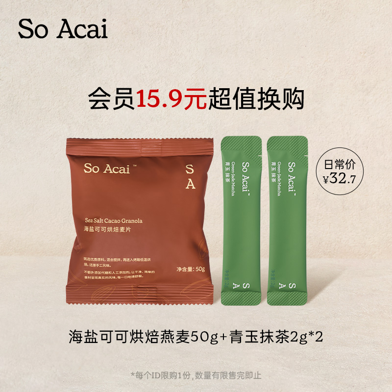 【会员换购】soacai海盐可可烘焙燕麦50g+青玉抹茶2g*2