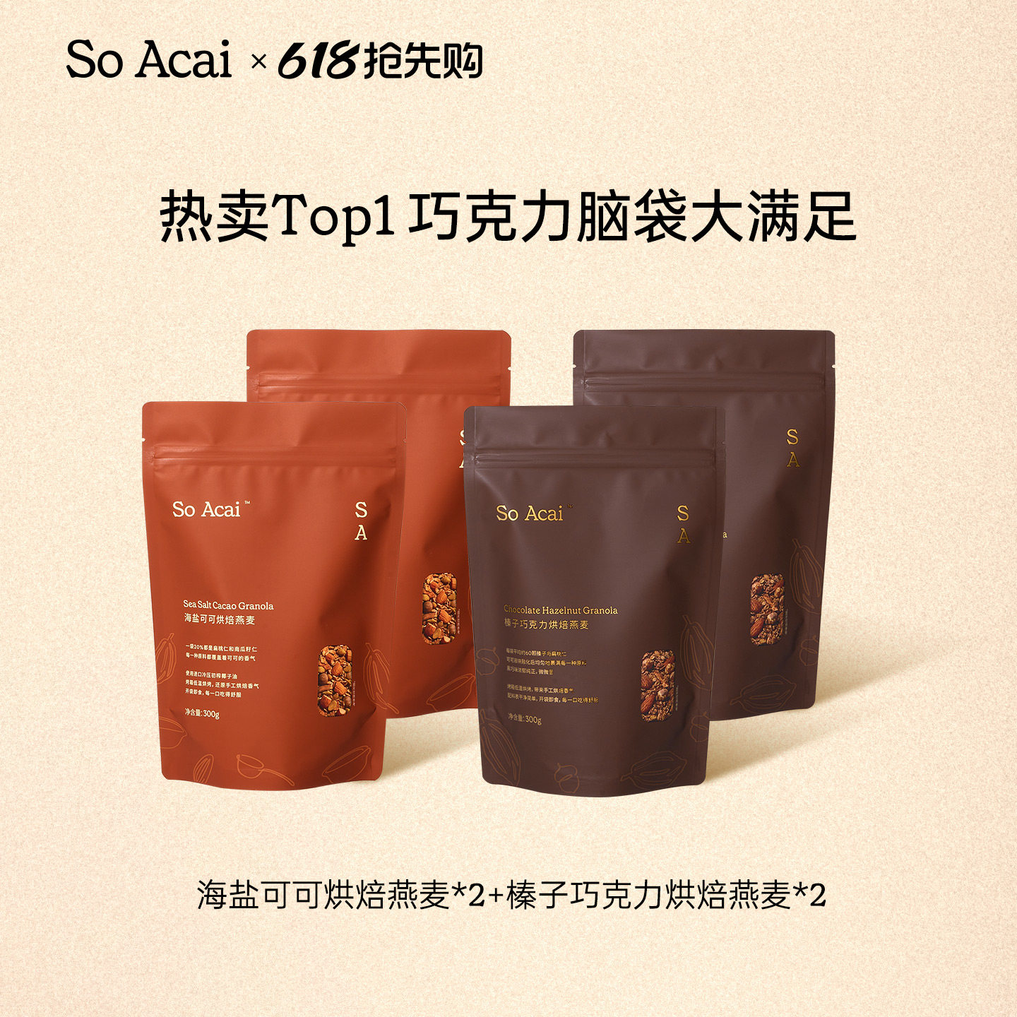 soacai海盐可可榛子花生巧克力香草夏威夷果烘焙燕麦片代餐组合装