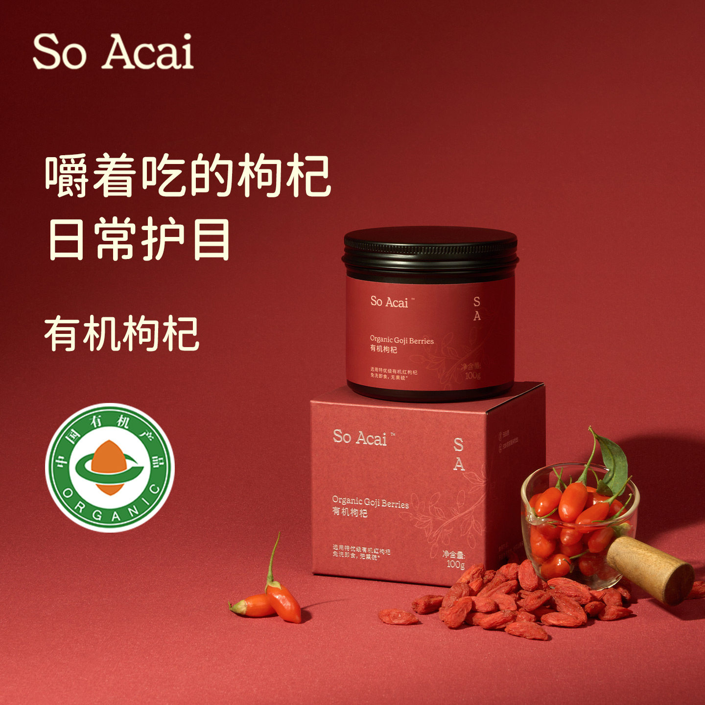 soacai正宗有机枸杞特级头茬大果姜枣膏免洗即食冲泡养生煲汤红枣