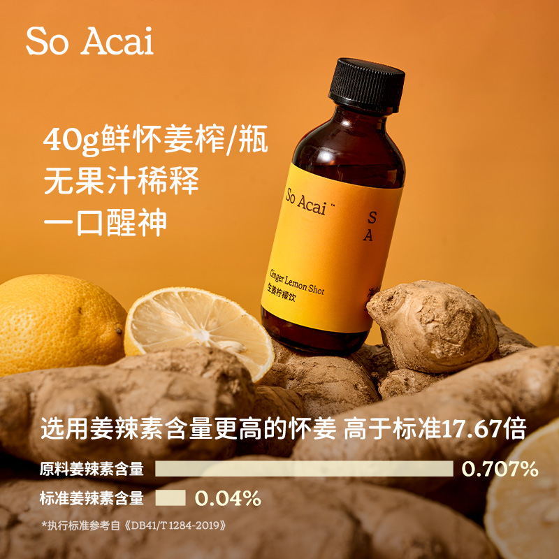 soacai40g鲜怀姜生榨一口醒神