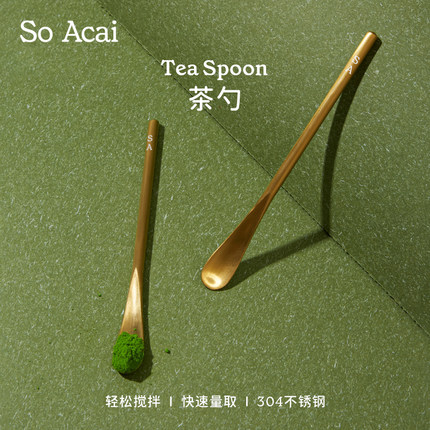 【So Acai周边】不锈钢304抹茶粉工具茶道茶勺子家用食品级茶匙