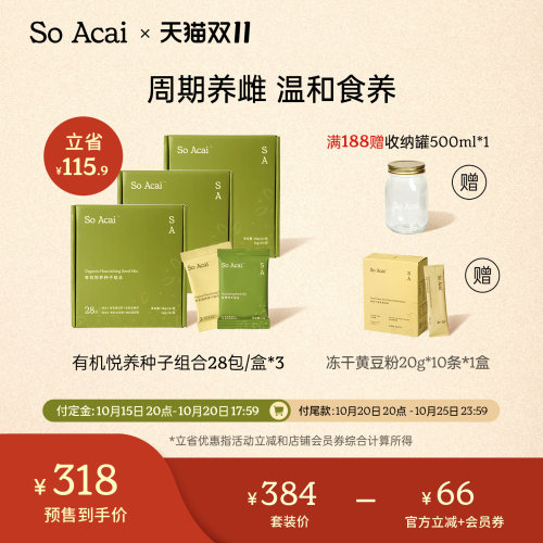 SoAcai有机28天种子循环粉