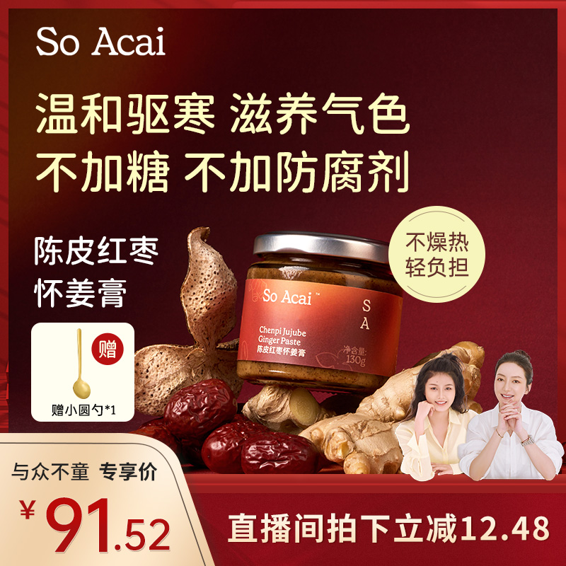 soacai新会陈皮怀姜红枣膏枸杞