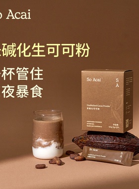 【百亿补贴】soacai未碱化生可可粉咖啡烘焙专用巧克力粉冲饮