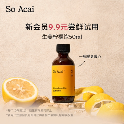 soacai40g鲜怀姜生榨一口醒神