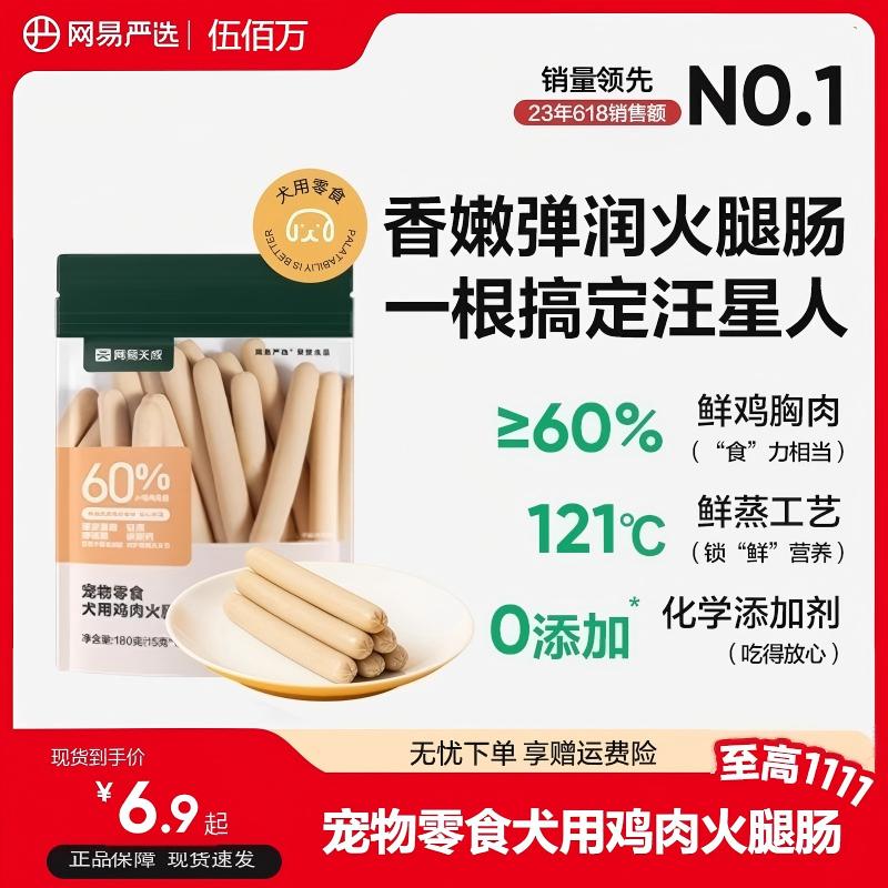 网易严选宠物狗狗幼犬泰迪补钙训练香肠补钙零食鸡肉火腿肠180g