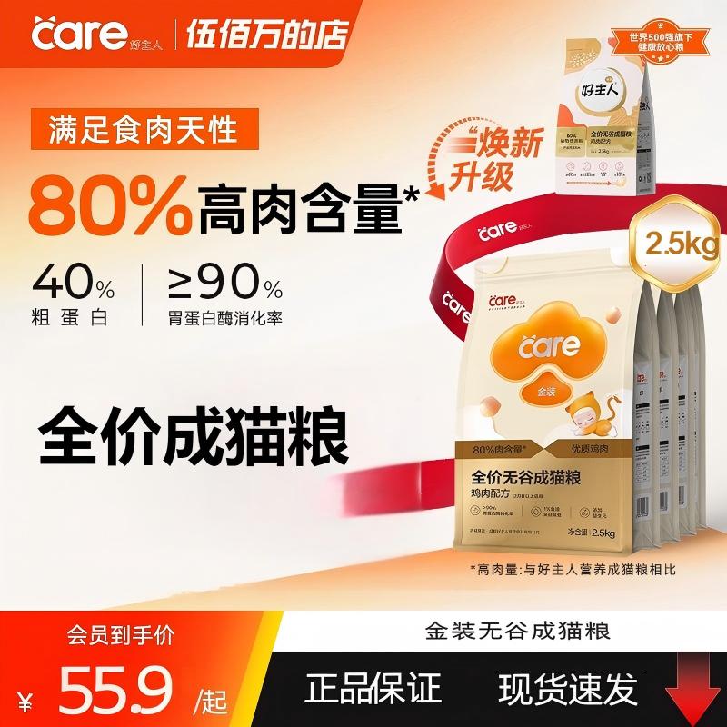 care好主人金装成幼猫粮增肥发腮通用营养全阶段专用试吃装2.5kg