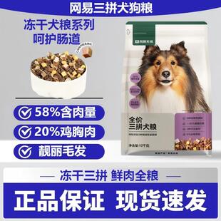 网易严选狗粮三拼冻干肉松犬粮鲜肉鸭肉梨去泪痕成犬幼犬主粮10kg