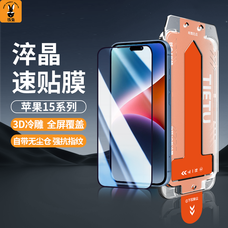 铁兔数码淬晶速贴膜适用苹果15ProMax防窥高清防指纹新款无尘仓iphone全包全屏全覆盖防爆手机玻璃保护钢化膜 3C数码配件 手机贴膜 原图主图