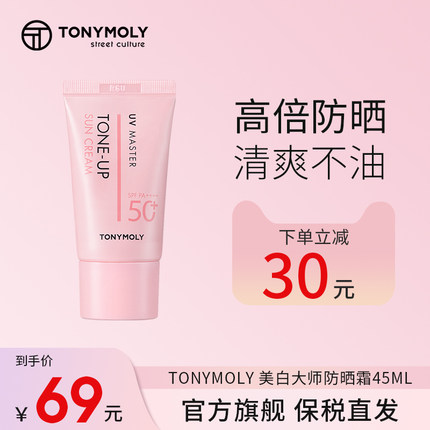 TONYMOLY托尼魅力美白大师防晒霜女夏季面部男士防紫外线乳SPF50