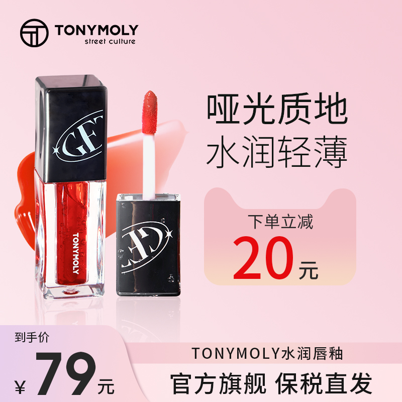 水润唇釉哑光持久不掉色Tonymoly