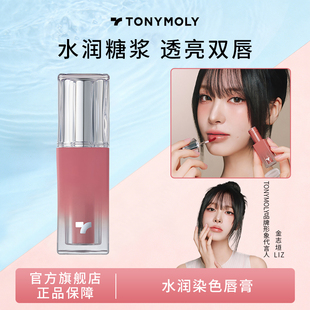 托尼魅力水润糖浆口红水润光泽清爽质地多色号临期 LIZ同款