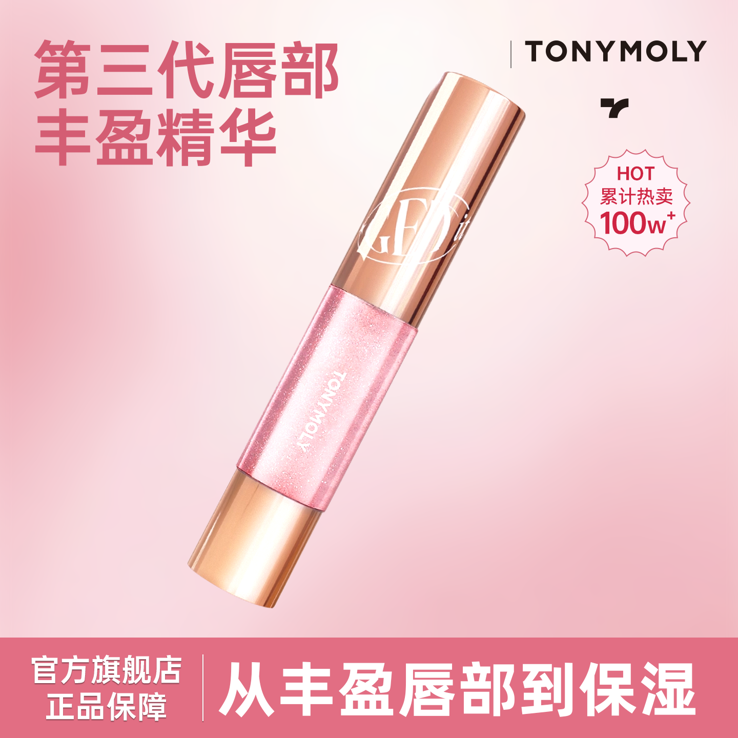Tonymoly/托尼魅力第三代唇部丰唇唇蜜持久保湿丰盈空气感精华