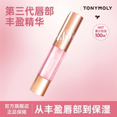 Tonymoly 托尼魅力第三代唇部丰唇唇蜜持久保湿 丰盈空气感精华